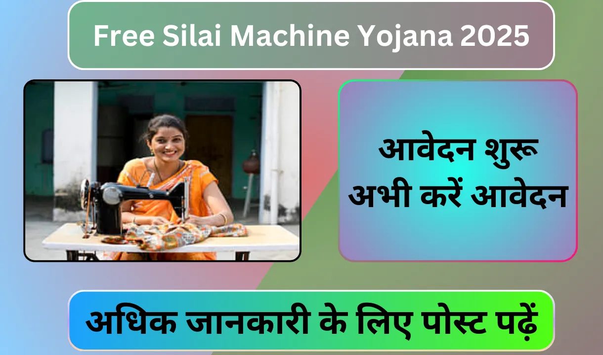 Free silai machine Yojana