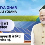 PM Surya Ghar Muft Bijli Yojana