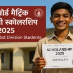 Bihar Board Matric 1st Division Scholarship 2025